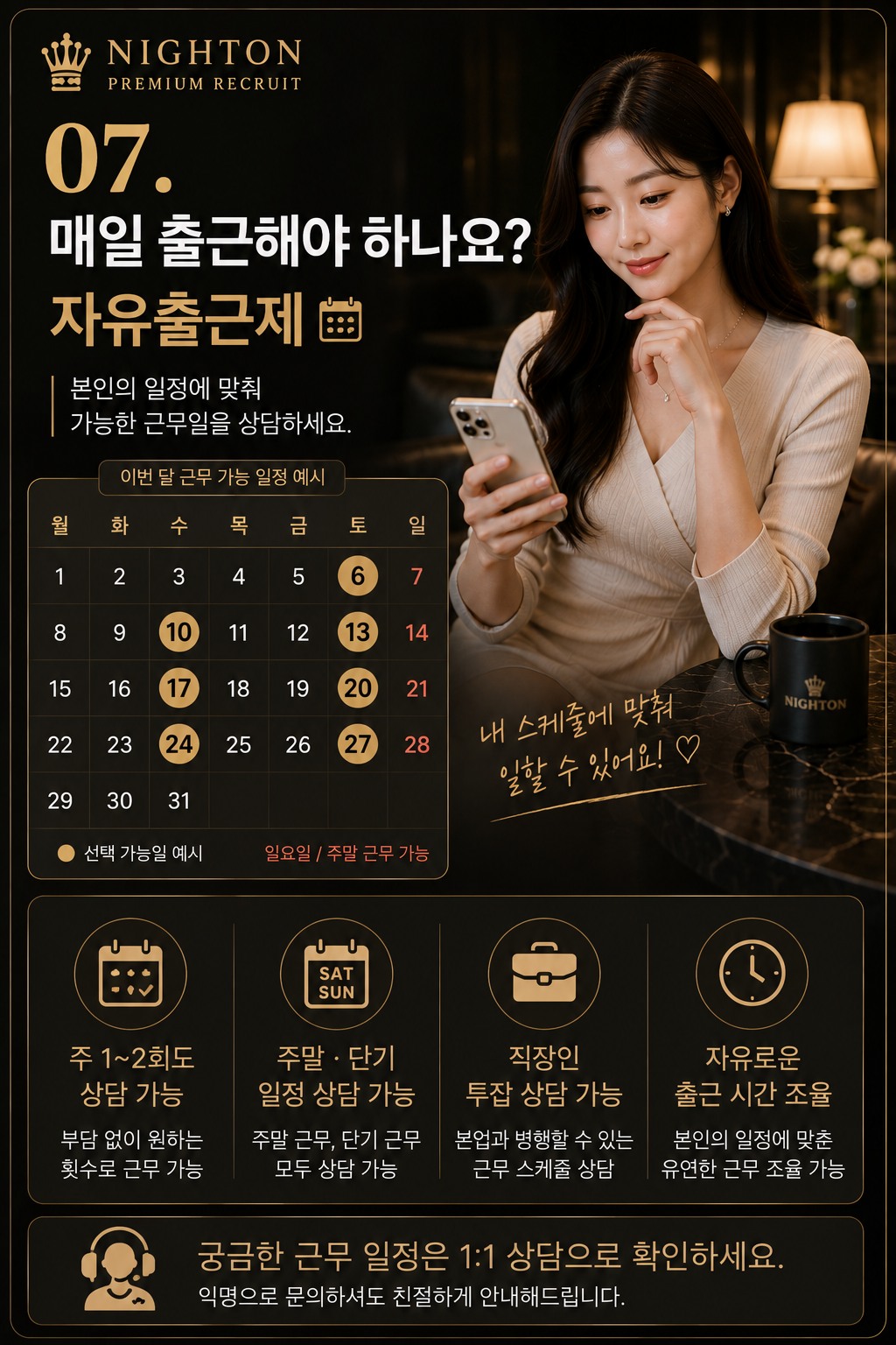 NIGHTON 초보자 안내 - 자유로운 출근 일정