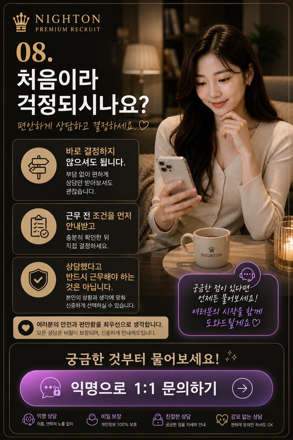 NIGHTON 초보자 안내 - 처음 지원하는 분의 걱정